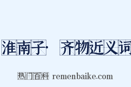 淮南子·齐物近义词是什么意思的图片